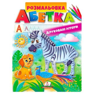 гр Розмальовка "Абетка. Друковані літери" 9789669479723 /укр/ (50) "Пегас"