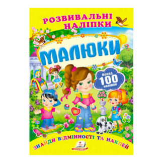 гр "Малюки. Розвивальні наліпки" 9789669138620 /укр/ (50) "Пегас"