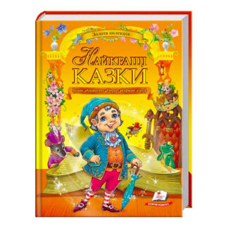 гр "Найкращі казки. Золота колекція" 9789669132888 /укр/ (5) "Пегас"