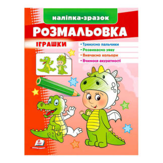 гр Розмальовка "Іграшки (дракон)"  9789664666333 /укр/ (50) "Пегас"