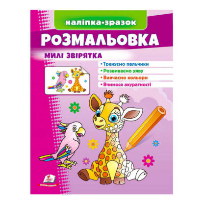 гр Розмальовка "Милі звірятка (жираф)" 9789664666487 /укр/ (50) "Пегас"