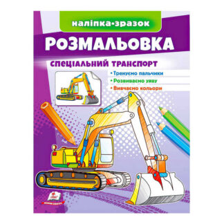 гр Розмальовка "Спеціальний транспорт"  9789664666128 /укр/ (50) "Пегас"