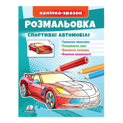 гр Розмальовка "Спортивні автомобілі"  9789664666036 /укр/ (50) "Пегас"