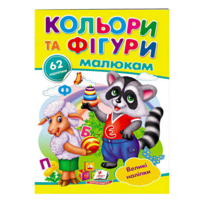гр "Кольори та фігури малюкам. Великі наліпки" 9789669478948 /укр/ (50) "Пегас"