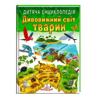 гр Книга "Дивовижний світ тварин" 9789664663226 /укр/ (10) "Пегас"