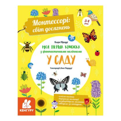 гр "Монтессорі: світ досягнень. Моя перша книга з фантастичними наліпками. У саду" КН1067003У /Укр/ (10) "Кенгуру"
