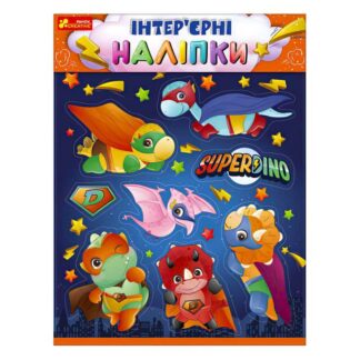 гр Наліпки інтер’єрні "Динозаври" 10181037У (200) "Ранок"