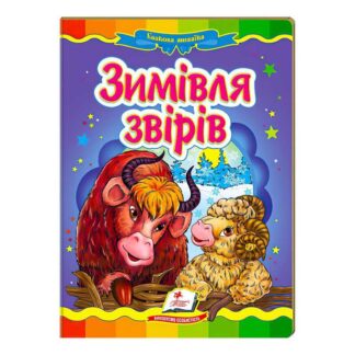 гр "Зимівля звірів. Казкова мозаїка" 9789669130372 /укр/ (20) "Пегас"
