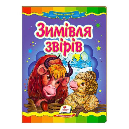 гр "Зимівля звірів. Казкова мозаїка" 9789669130372 /укр/ (20) "Пегас"