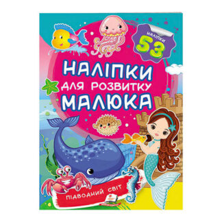 гр "Підводний світ. Наліпки для розвитку малюка" 9789669474780 /укр/ (50) "Пегас"