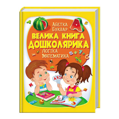 гр "Велика книга ДОШКОЛЯРИКА" 9789669475145 /укр/ (5) "Пегас"