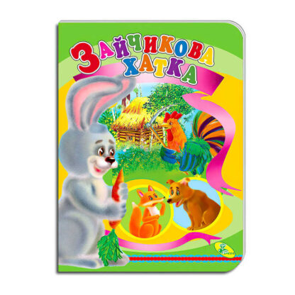 гр Книга "Зайчикова хатка" ЦК (укр) 9786178038601 (20) "Кредо"
