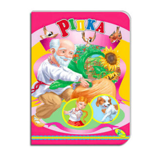 гр Книга "Ріпка " ЦК (укр) 9786178038670 (20) "Кредо"