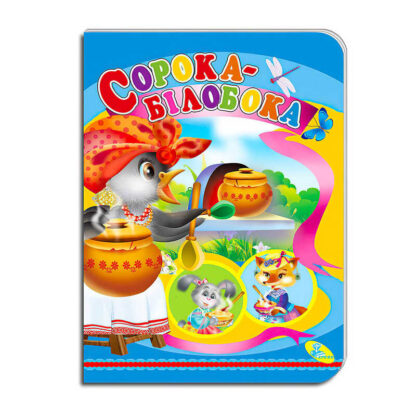 гр Книга "Сорока-білобока " ЦК (укр) 9786178038694 (20) "Кредо"