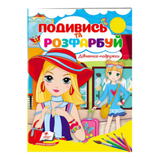 гр Розмальовка "Дівчатка-подружки" 9789664668443 /укр/ (50) "Пегас"