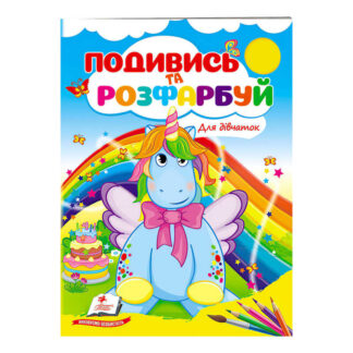 гр Розмальовка "Для дівчаток" 9789664668450 /укр/ (50) "Пегас"