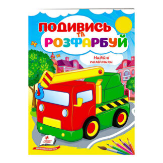гр Розмальовка "Надійні помічники" 9789664668412 /укр/ (50) "Пегас"