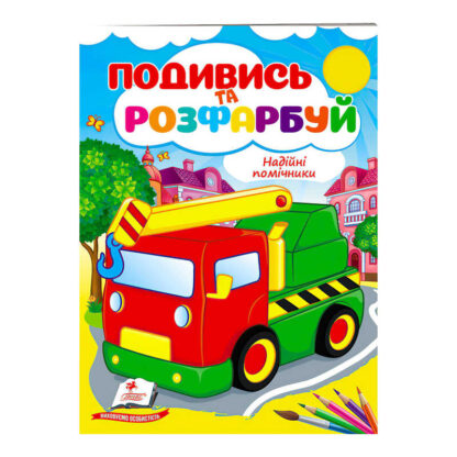 гр Розмальовка "Надійні помічники" 9789664668412 /укр/ (50) "Пегас"