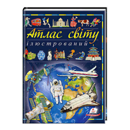 гр Книга "Ілюстрований атлас світу" 9789669138095 /укр/ (6) "Пегас"