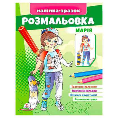 гр Розмальовка "Марія" 9789664666180 /укр/ (50) "Пегас"