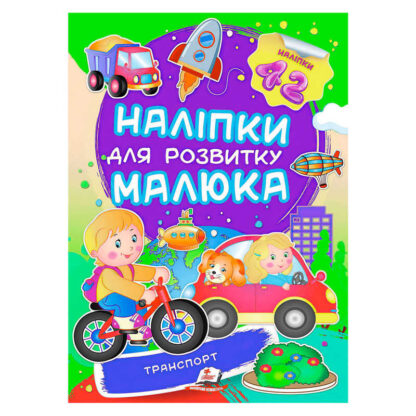 гр "Транспорт. Наліпки для розвитку малюка" 9789669474544 /укр/ (50) "Пегас", 42 наліпки