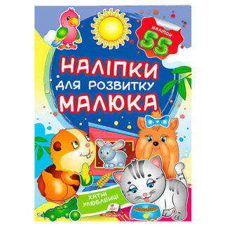 гр "Хатні улюбленці. Наліпки для розвитку малюка" 9789669474766 /укр/ (50) "Пегас", 55 наліпок