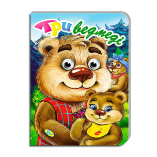 гр Книга "Оченята А5. Три ведмеді" код 100 258 / 9786177655830 (30) "Кредо"