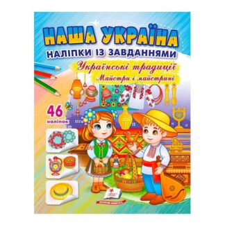 гр "Наша Україна. Наліпки із завданнями. Українські традиції. Майстри і майстриніі" 9789664669105 /укр/ (50) "Пегас"