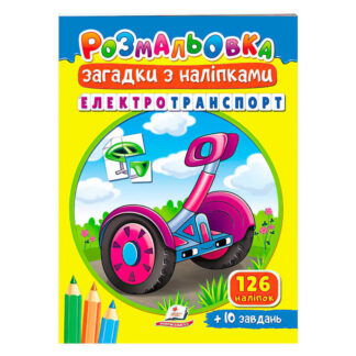 гр Розмальовка з наліпками "Електротранспорт" 9789664669419 /укр/ (50) "Пегас"