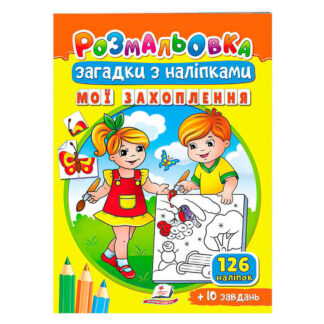 гр Розмальовка з наліпками "Мої захоплення" 9789664669402 /укр/ (50) "Пегас"