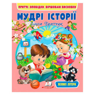 гр Книга "Мудрі історії" 9789664669716 (20) "Пегас"