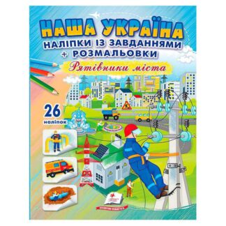 гр Наліпки із завданнями "Наша Україна. Рятівники міста" 9789664669983 /укр/ (50) "Пегас"