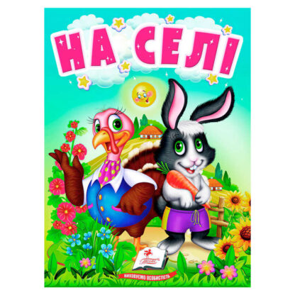 гр Книга "На селі" 9789664669952 /укр/ (20) "Пегас"
