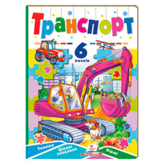 гр Книга-гра “Транспорт” (6 пазлів) 9789664669563 (10) "Пегас"