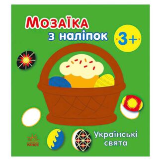 гр Мозаїка з наліпок: Українські свята С166040У (20) "Ранок"