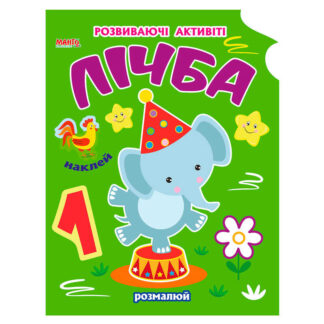 гр Розмальовка Чарівна наука "Лічба" 9789664993798 (25) "МАНГО book"