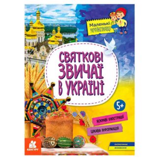гр Книга "Маленькі українознавці. Святкові звичаї в Україні" КН1726004У (20) "Кенгуру"
