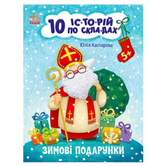 гр Книга "10 іс-то-рій по скла-дах: Зимові подарунки" С271031У (20) "Ранок"