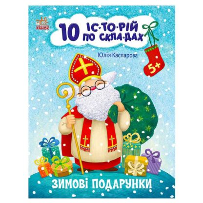 гр Книга "10 іс-то-рій по скла-дах: Зимові подарунки" С271031У (20) "Ранок"