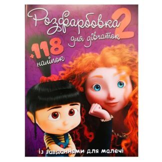 гр Розмальовка "Для дівчат 2" +118 наліпок (50) 6906172107919