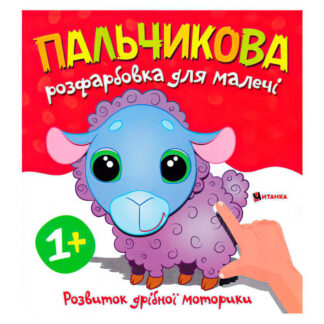 гр Пальчикова розфарбовка з баранчиком 9786175560372 (50)