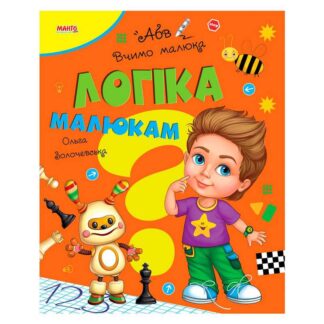 гр Книга Вчимо малюка "Логіка малюкам" 9789664993361 (20) "МАНГО book
