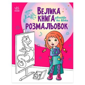 гр Велика книга розмальовок "Дівчата та квіти" С1736004У /укр/ (10) "Ранок"