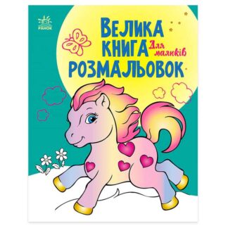 гр Велика книга розмальовок "Для малюків" С1736003У /укр/ (10) "Ранок"