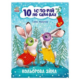 гр Книга "10 іс-то-рій по скла-дах: Кольорова зима" С271033У (20) "Ранок"