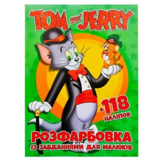 гр Розмальовка "Tom and Jerry" +118 наліпок (50) 6906172107841