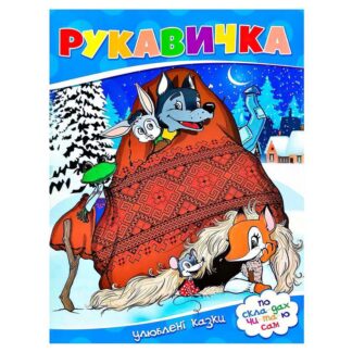 гр Улюблені казки "Рукавичка" 9786177282647 (50)