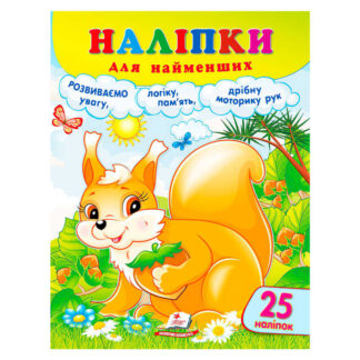 гр Наліпки для найменших (білка) 9786178357412 (50) "Пегас"
