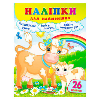 гр Наліпки для найменших (корова) 9786178357405 (50) "Пегас"
