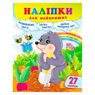 гр Наліпки для найменших (кріт) 9786178357399 (50) "Пегас"